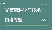 湖北自考本科光信息科學與技術專業介紹